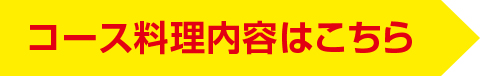 コース料理内容はこちら